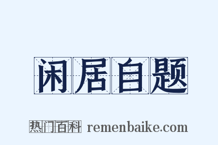 闲居自题是什么意思的图片